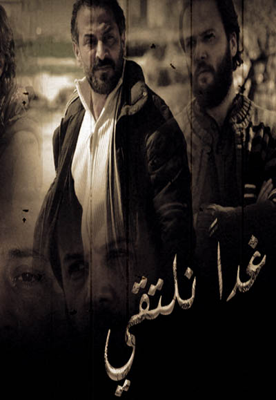 غداً نلتقي